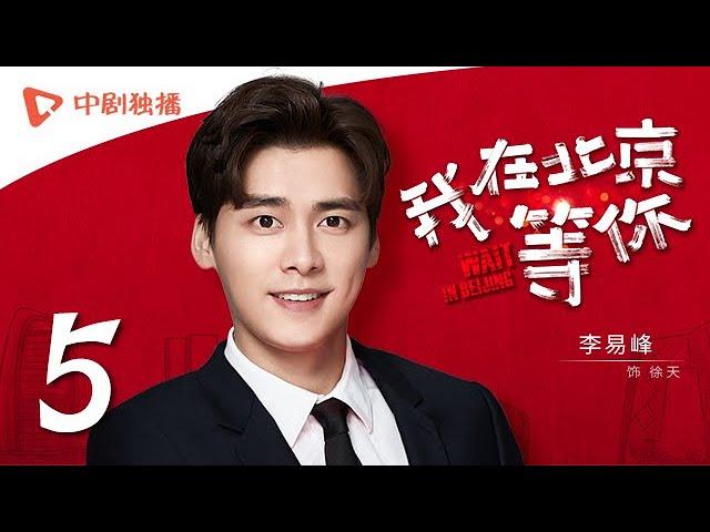 Wait In Beijing - EP 05 [Li Yifeng,Maggie Jiang,Jiang Mengjie,George Hu]