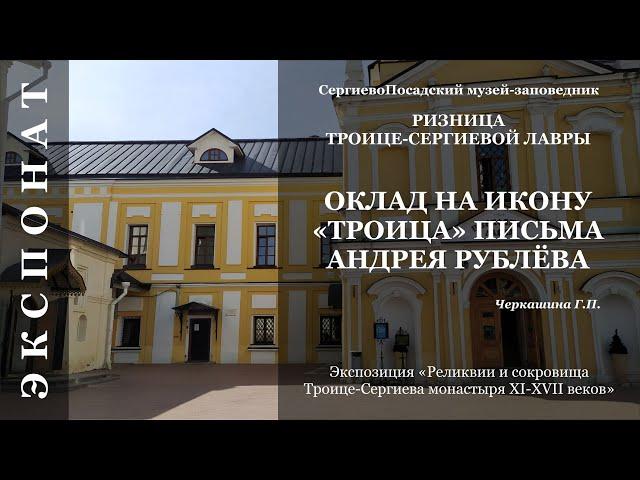 Оклад на икону "Троица" письма Андрея Рублёва