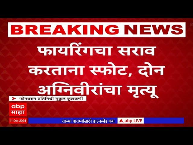 Nashik Agneeveer Death : गोहिल सिंह,सैफत शीत या अग्निवीरांचा मृत्यू;सराव करताना झाला स्फोट #abpमाझा
