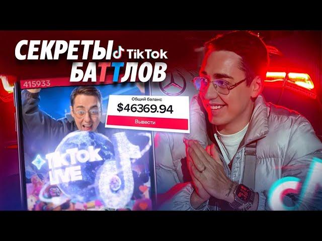 Как зарабатывать в Тикток Батлах. ПОЛНЫЙ ГАЙД
