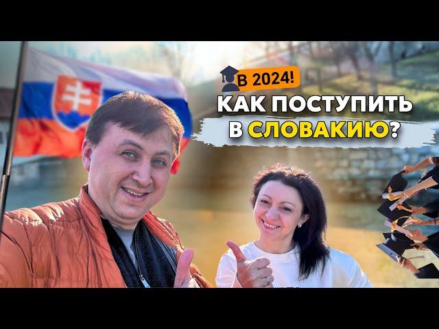 КАК ПОСТУПИТЬ В ВУЗЫ В СЛОВАКИИ В 2024 году? | ИММИГРАЦИЯ В СЛОВАКИИ | New life 4 you