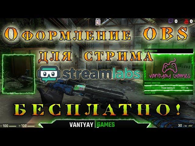 Streamlabs OBS Оформление для стрима БЕСПЛАТНО!