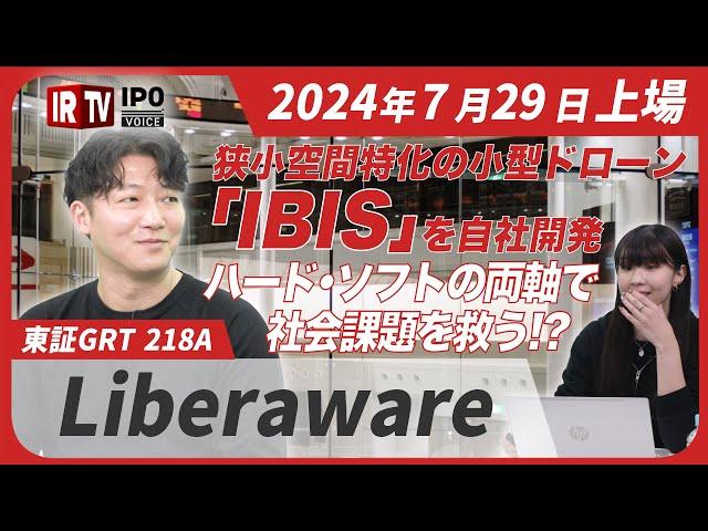 【国家プロジェクト参画！】世界最小クラスの小型ドローンで日本の社会課題を救う！？/原発内部や能登半島地震での活躍も│2024年07月29日新規上場！〈Liberaware（218A）〉