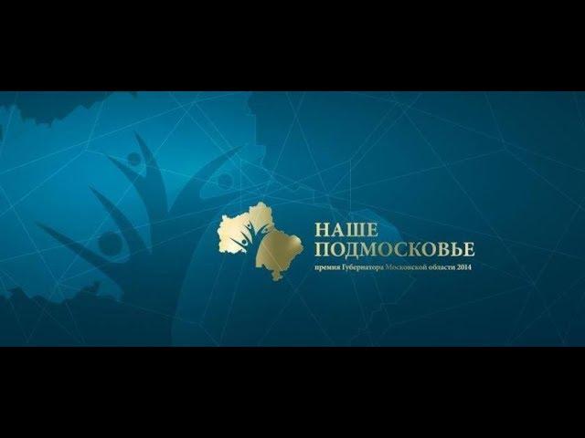 Премия Наше Подмосковье 2018