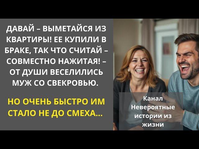 Выметайся из квартиры! Она совместно нажитая! – веселились муж со свекровью. Но… Истории из жизни.
