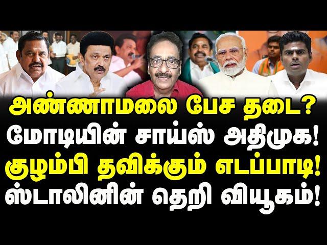 அண்ணாமலை மாற்றம்? மோடி சாய்ஸ் அதிமுக! தவிக்கும் எடப்பாடி!| ஸ்டாலினின் தெறி வியூகம்!| Tharasu Shyam