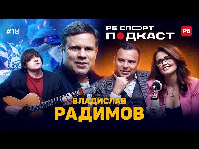 РАДИМОВ ПОЕТ ПЕСНИ БУЛАНОВОЙ, СЧИТАЕТ КАРПИНА ЭТАЛОНОМ, ОБОЖАЕТ КОКОРИНА И НЕ ПРИЗНАЕТ РЕКОРД ДЗЮБЫ