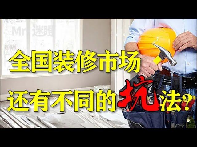 【迷瞪】不同地区的装修市场还有不同坑法？知己知彼不踩坑