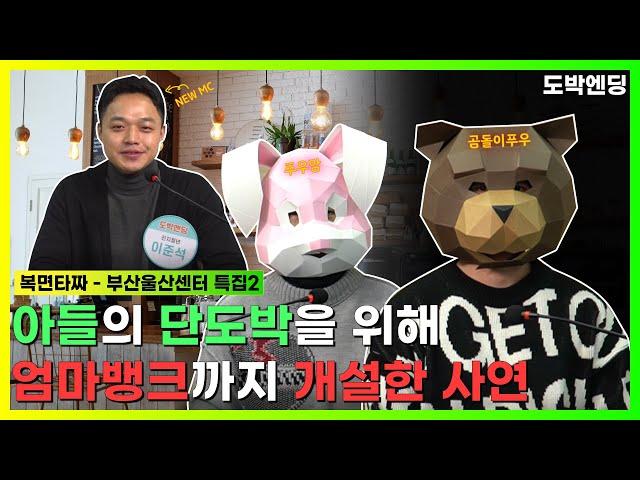 어머니는 아들의 도박문제 해결을 위해 옷을 뒤집어 입으셨습니다ㅣ[복면타짜]