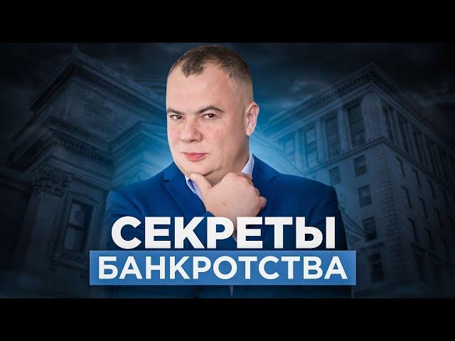 Что недоговаривают о банкротстве физических лиц ? | О чём не говорят банки, если у тебя долги.