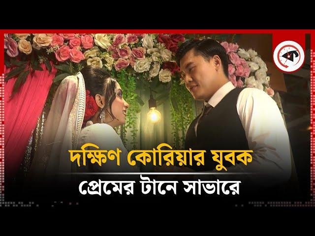 প্রেমের টানে দক্ষিণ কোরিয়ার যুবক সাভারে | Savar | Love Story | BD Girl-South Korean Youth | kalbela