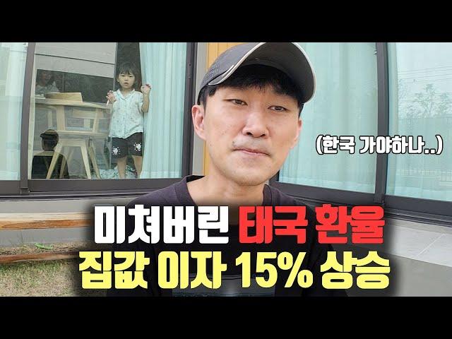 1년만에 집값 이자가 15% 상승? 미쳐버린 태국 환율