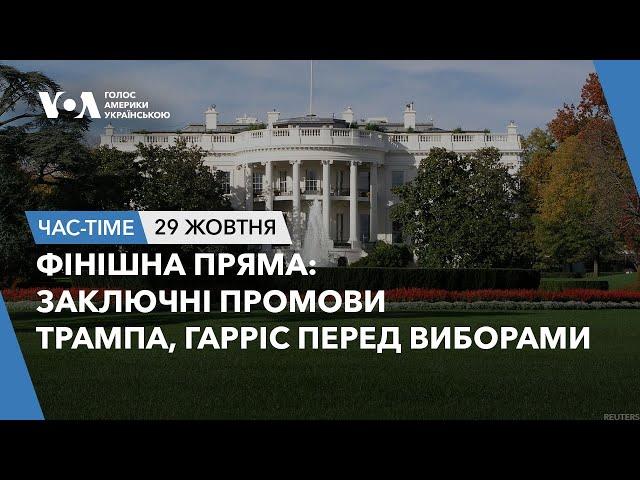 Час-Time.Фінішна пряма: Заключні промови Трампа, Гарріс перед виборами