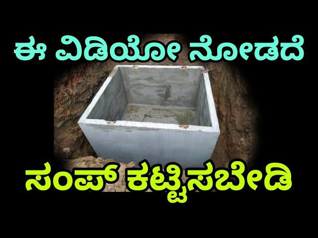 Sump construction details | construction in kannada