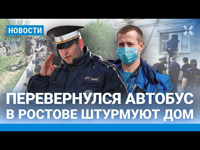 ️НОВОСТИ | ПЕРЕВЕРНУЛСЯ АВТОБУС С 40 ПАССАЖИРАМИ | В РОСТОВЕ — ШТУРМ ДОМА| В ШЕБЕКИНО ПОГИБ МУЖЧИНА