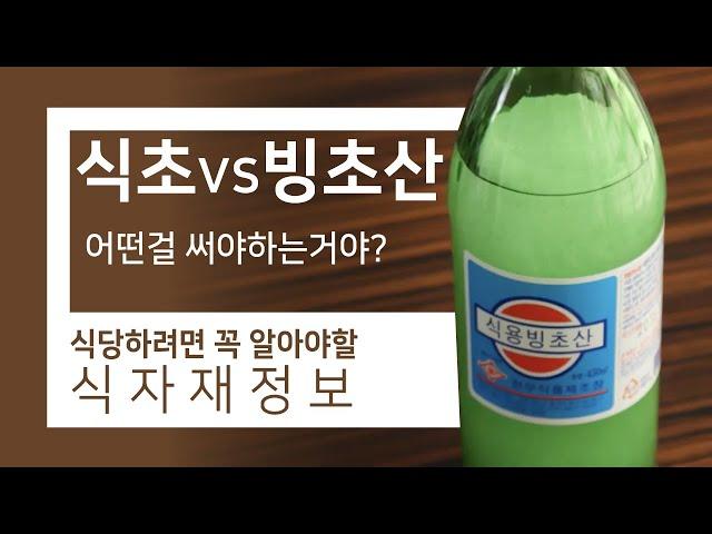 식초vs빙초산 식자재정보