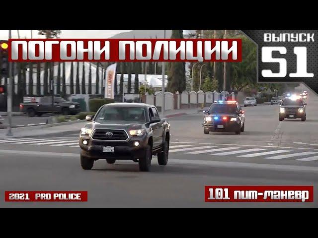 Погони полиции: 101 пит-маневр [Выпуск 51]