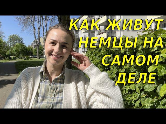 Как и где живут немцы на самом деле