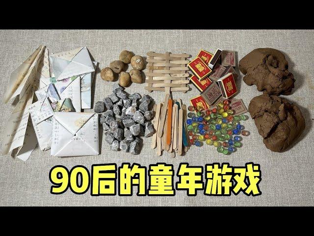 90后的童年游戏 |郭小嚜