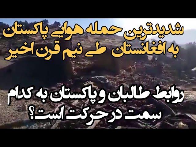 پر تلفات ترین حمله هوایی پاکستان به افغانستان