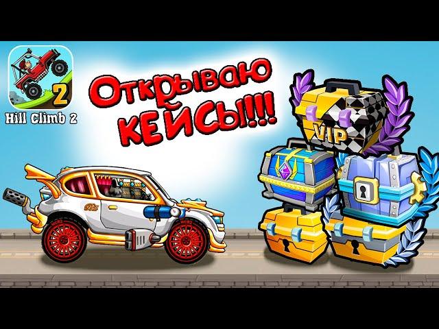 Выпала ЧУМОВАЯ КРАСКА на Раллийную тачку - открываю легендарные кейсы в Hill Climb Racing 2