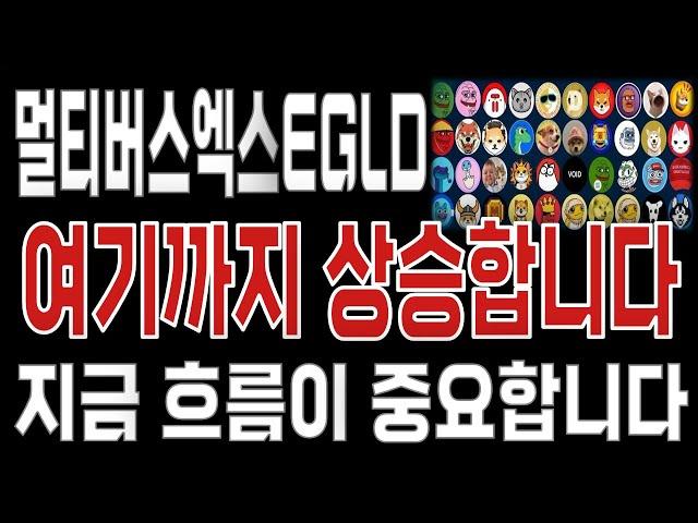 멀티버스엑스EGLD _ 코인전망 드디어 터진다. 1분전 긴급속보 이제부터 시작입니다. 멀티버스엑스EGLD #멀티버스엑스EGLD목표가 시세전망 호재