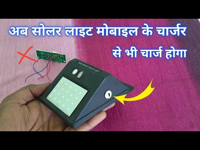 सोलर लाइट को मोबाइल के चार्जर से भी चार्ज कर सकते हैं | electric jugad | charging module