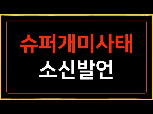 슈퍼개미의 주가조작? 답답하네요