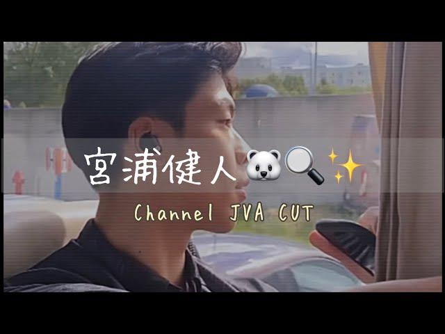 Channel JVA-宮浦健人cut