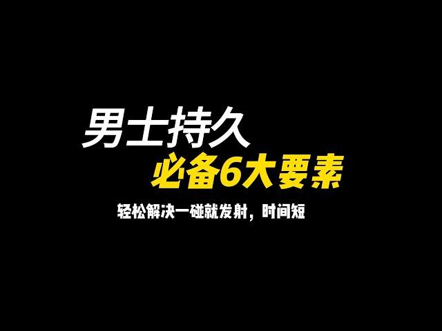 很敏感，一碰就想发射怎么办？男士持久的6大要素