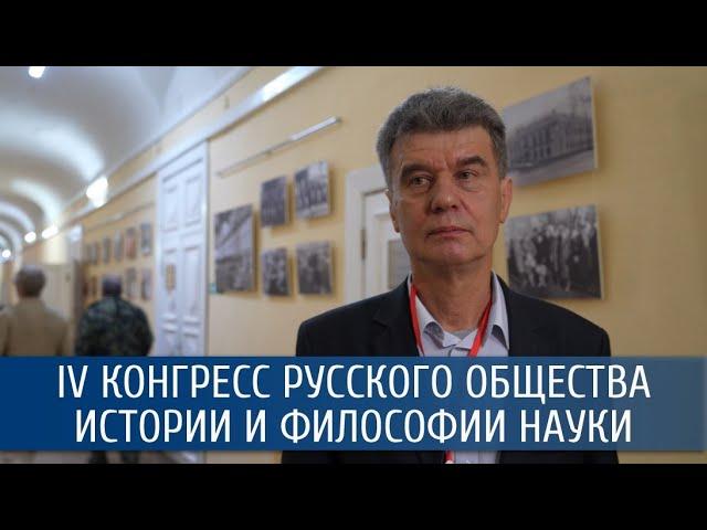Александр Спасков о IV Конгрессе русского общества истории и философии науки