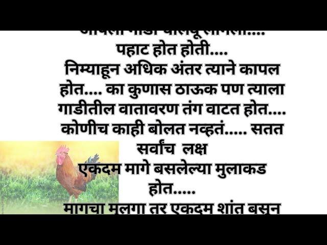 कोंबडा.. मराठी कथा ll heart touching story ll #marathi #story