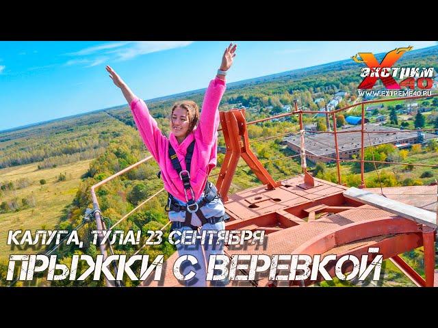 Прыжок с веревки 65 метров Калуга, Тула! Прыгает - Тибилова Камила! Подарок яркий подружке Калуга