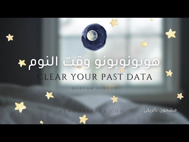 هوبونوبونو وقت النوم | sleep Time Hoponopono 