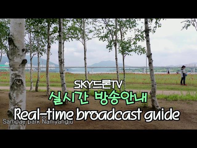 SKY드론TV 실시간 방송안내