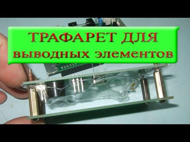 Трафарет для запаивания выводных радиоэлементов