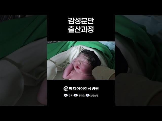메디아이여성병원 감성분만 출산과정 #메디아이여성병원 #노원산부인과 #상계동산부인과 #출산 #분만
