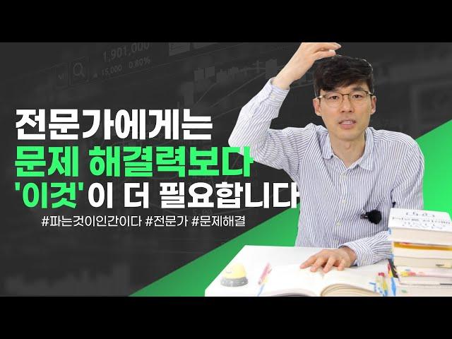 전문가가 되고 싶으신가요? 그렇다면 '이것'을 키워야 합니다!