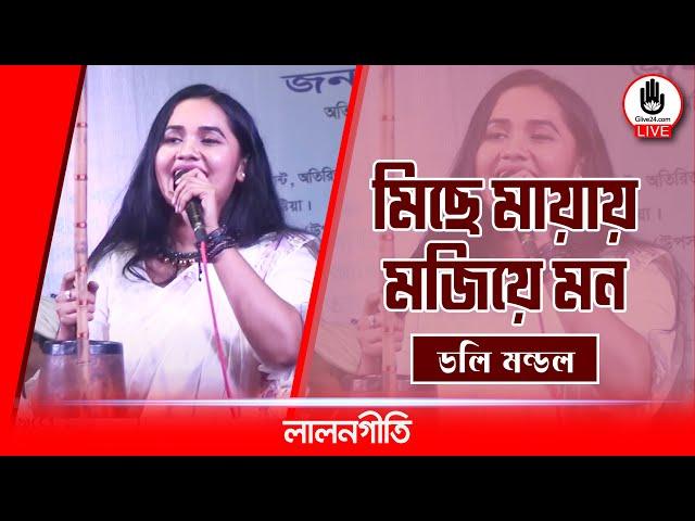 মিছে মায়ায় মজিয়ে মন কি করো রে || mise mayay mojiye mon || Doli Mondol || Music- Glive Kushtia