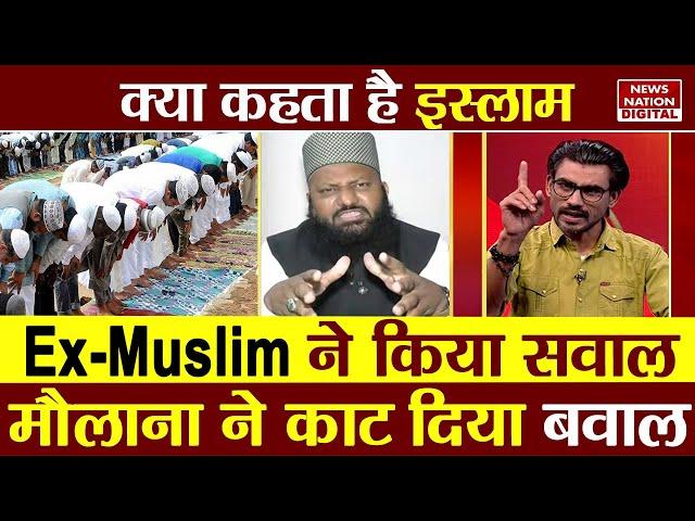 Kya Kehta Hai Islam: Ex-Muslim ने किया सवाल...मौलाना ने काट दिया बवाल | Maulana Vs Ex-Muslim