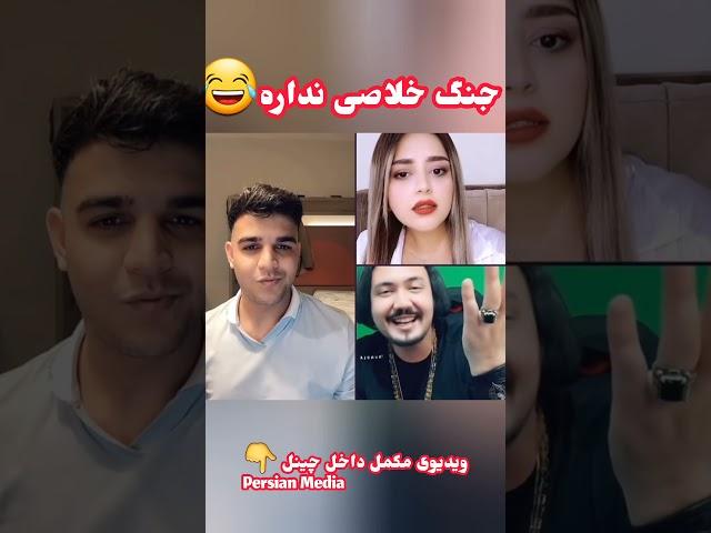 Nawid Narges #persianmedia #shortvideo #funny