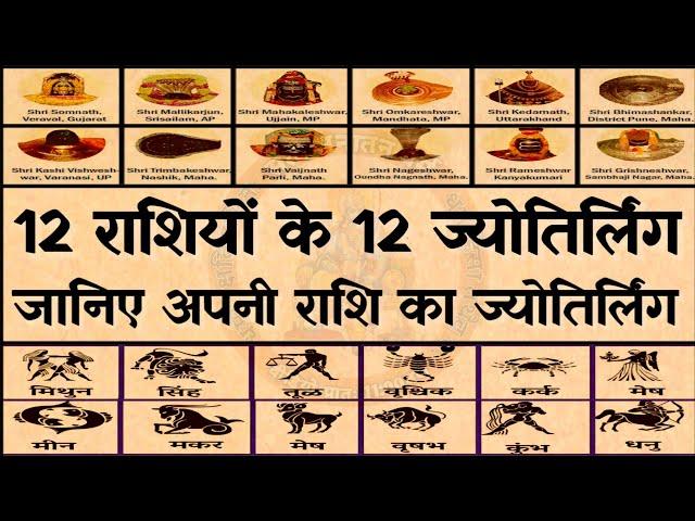 12 राशियों के 12 ज्योतिर्लिंग  12 jyotirlinga & 12 rashi