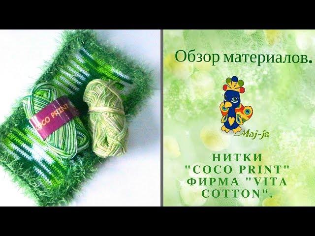  Нитки для вязания. Обзор пряжи. Coco Print фирмы Vita cotton