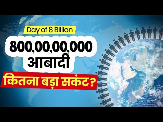 8 Billion People: 800 करोड़ की आबादी दुनिया के लिए कितना बड़ा संकट | World Population