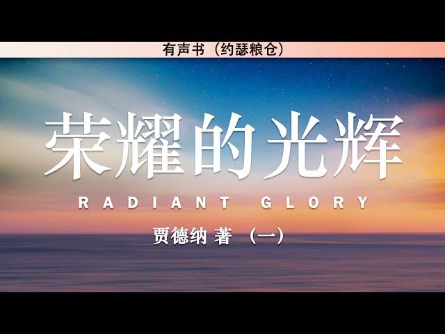 荣耀的光辉：罗炳森师母传记（一） Radiant Glory | 贾德纳 | 有声书