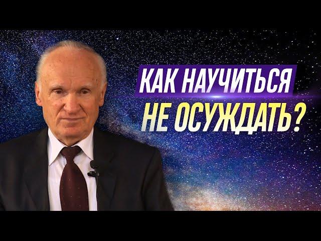 Как научиться не осуждать? — Осипов А.И.