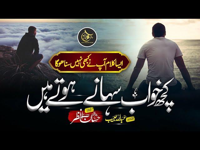 New Beautiful Kalam 2023 - Kuch Khwab Suhane Hote Hain - Hafiz Hassan Anzar - Nazam - Urdu Gazal