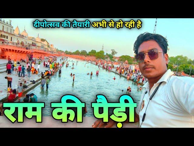 राम की पैड़ी | Ayodhya Ram Ki Paidi | Ayodhya Nya ghat | Ayodhya Ram Mandir | Ayodhya Development