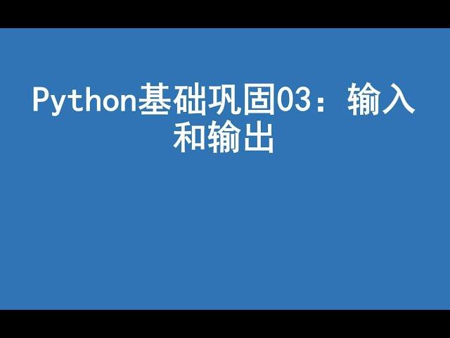 python基础巩固03：输入和输出