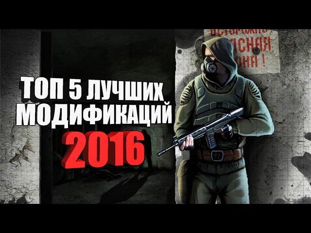 S.T.A.L.K.E.R.: ТОП - 5 ЛУЧШИХ МОДОВ 2016!